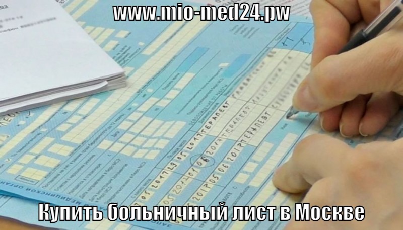 Купить больничный лист в Москве официально