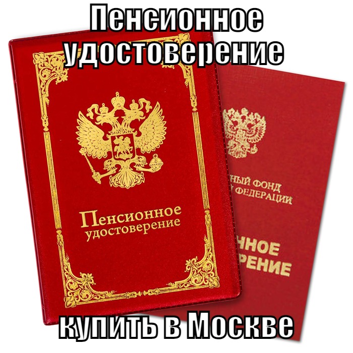 Купить пенсионное удостоверение за 1 день Купить пенсионное удостоверение за 1 день в Москве официально
