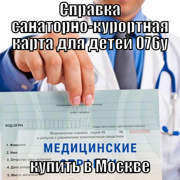 Справка санаторно-курортная карта для детей 076у купить Справка санаторно-курортная карта для детей 076у купить в Москве