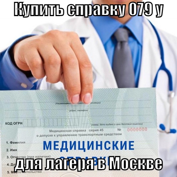Купить справку 079 у для лагеря