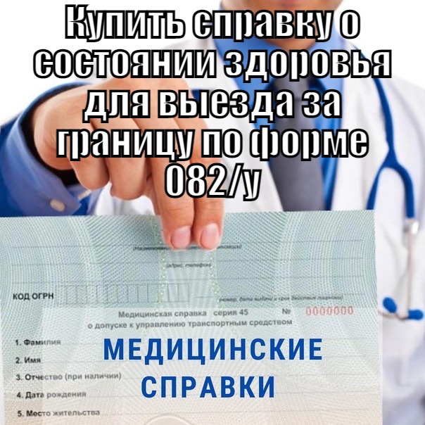 Купить справку о состоянии здоровья для выезда за границу по форме 082/у Купить справку для выезда за границу по форме 082/у в Москве