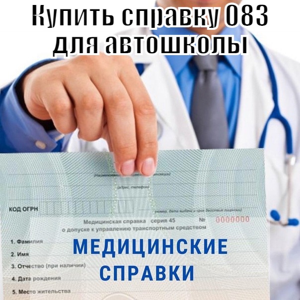 Купить справку 083 для автошколы Купить справку 083 для автошколы в Москве