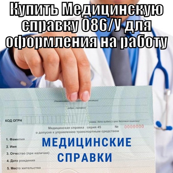Купить медицинскую справку 086/у в Москве для поступления в ВУЗ