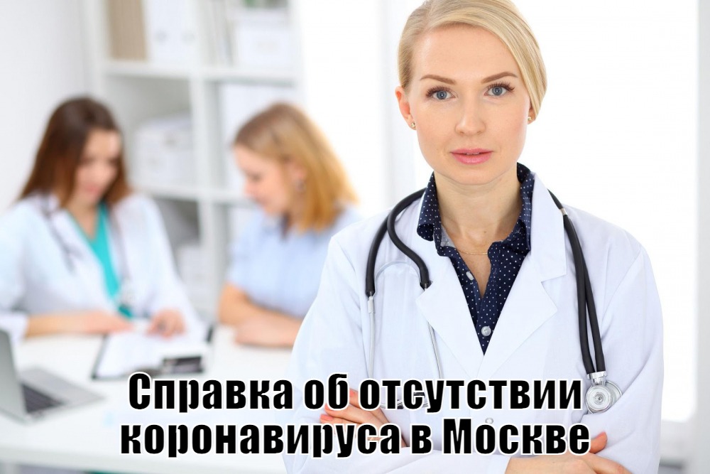 купить справку об отсутствии коронавируса купить медсправку об отсутствии коронавируса