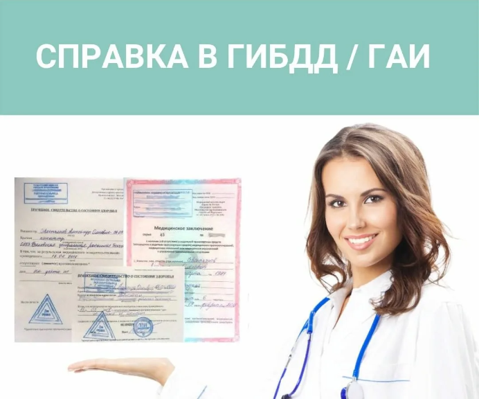 купить медсправку для ГИБДД купить медсправку для ГАИ и ГИБДД