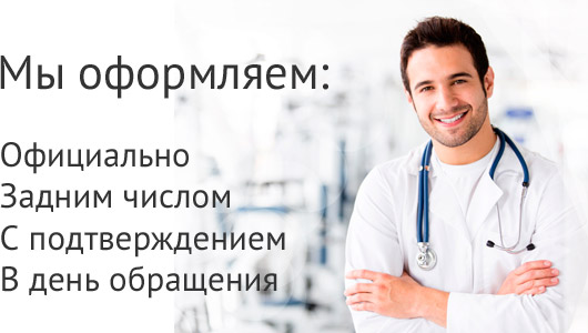 Купить официальный больничный лист в Москве официально Купить официальный больничный лист в САО Москвы район Петровско-Разумовская