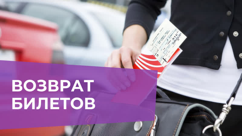 вернуть деньги за авиабилеты